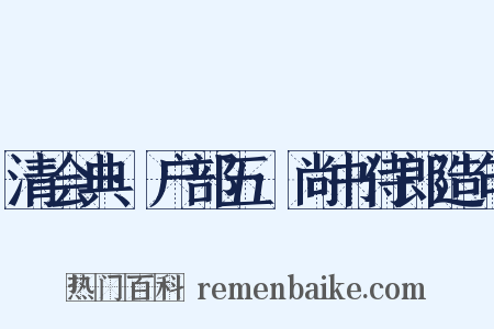 清会典·户部五·尚书侍郎造句是什么意思的图片